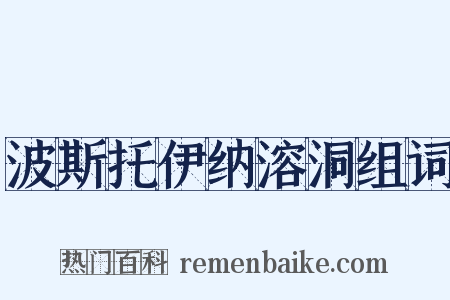 波斯托伊纳溶洞组词是什么意思的图片